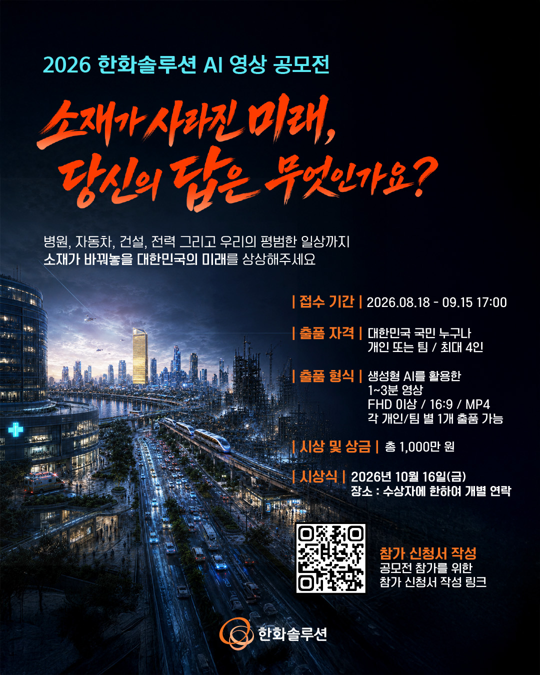 2026 한화솔루션 AI 영상 공모전