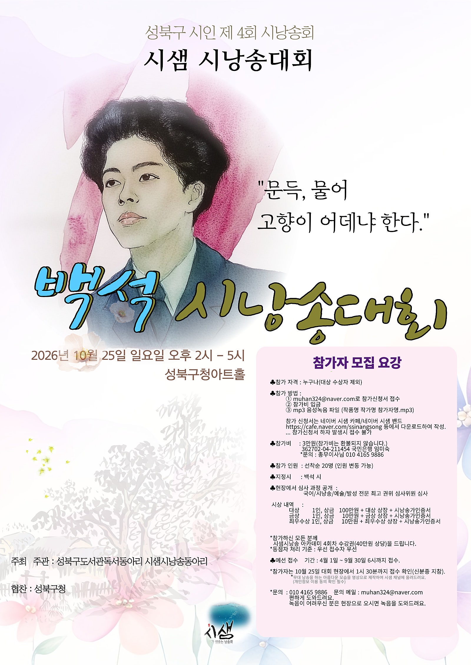 제4회 전국백석시낭송대회