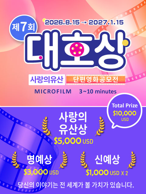 7th Da-Ho Award Asian International Short Film Competition(단편영화 공모전)