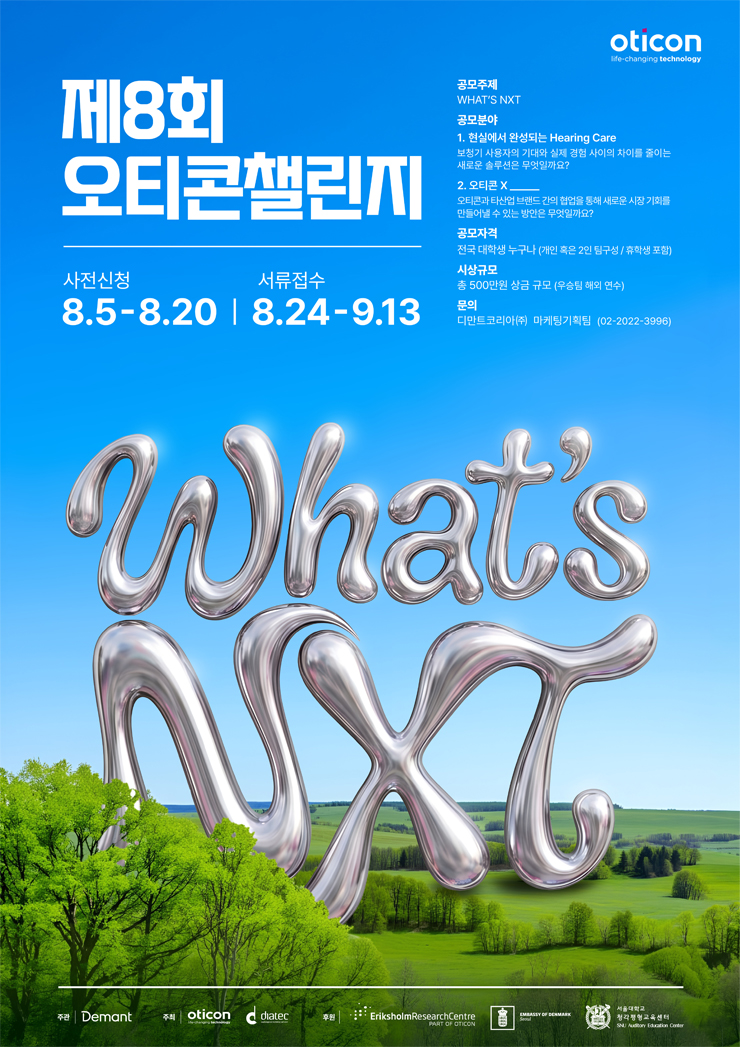 제8회 오티콘챌린지 공모전