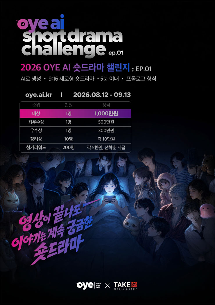 2026 OYE AI 숏드라마 챌린지 : EP.01