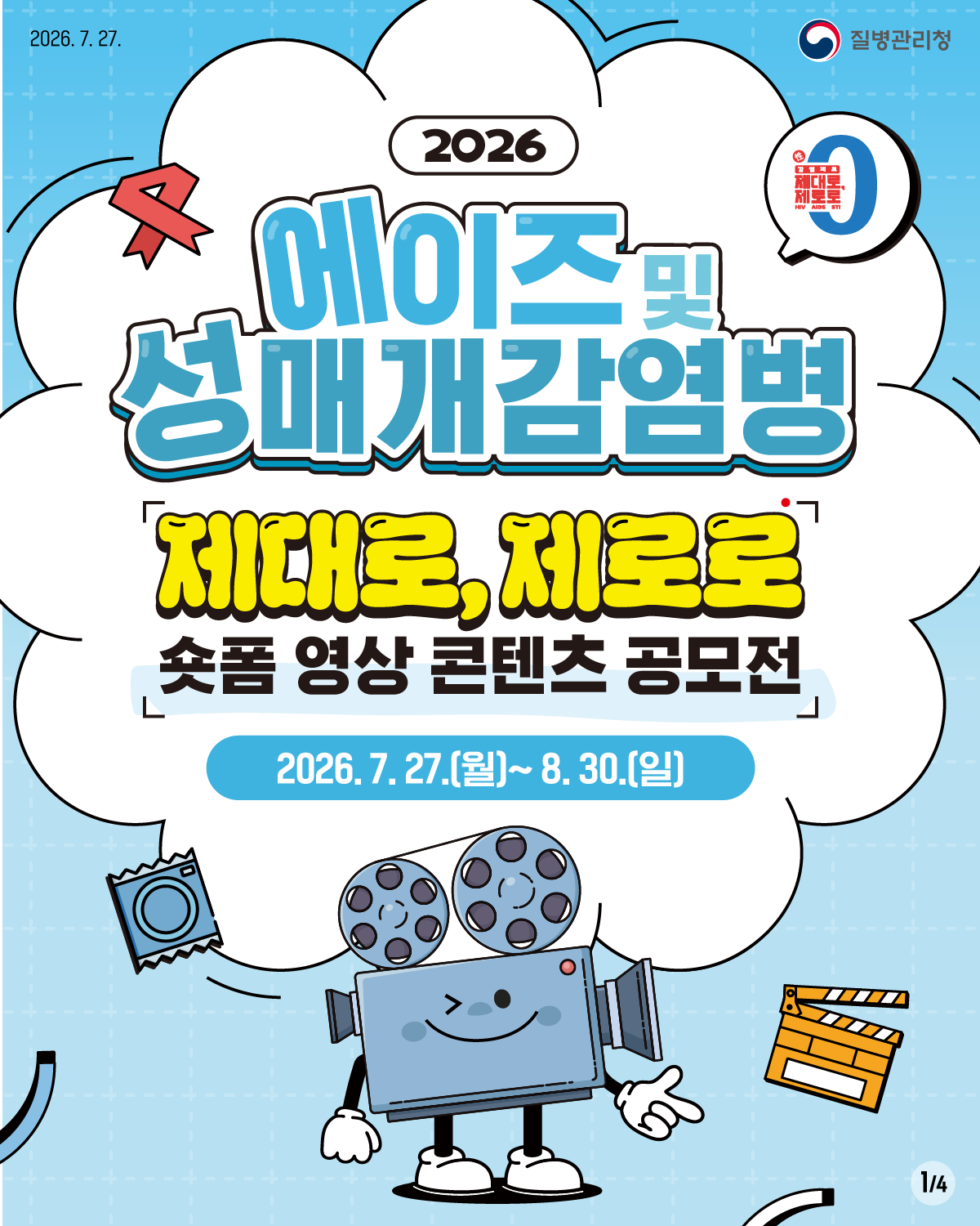 2026 에이즈 및 성매개감염병 숏폼 영상 콘텐츠 공모전