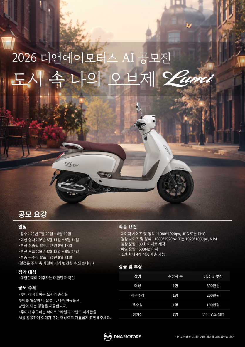 2026 디앤에이모터스 AI 공모전 (도시 속 나의 오브제 Lumi)