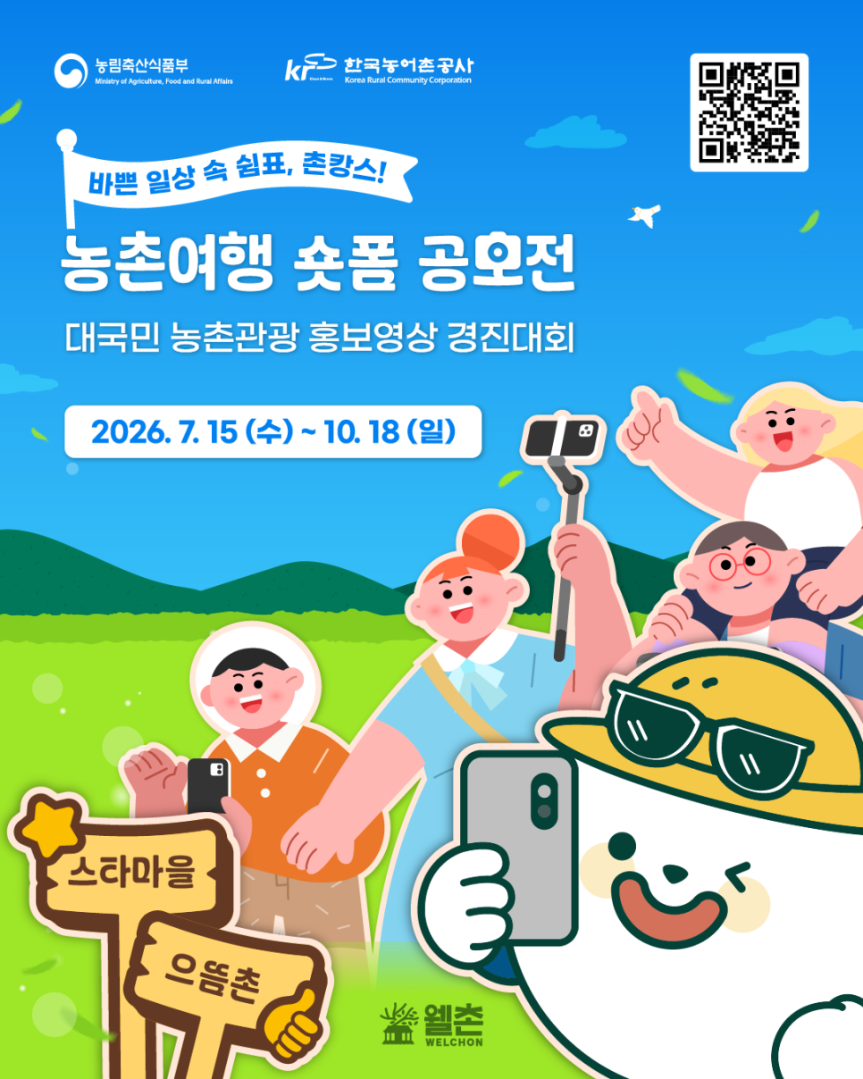 2026 농촌여행 숏폼 공모전