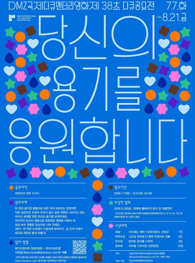 제18회 DMZ국제다큐멘터리영화제 - 38초 다큐공모전
