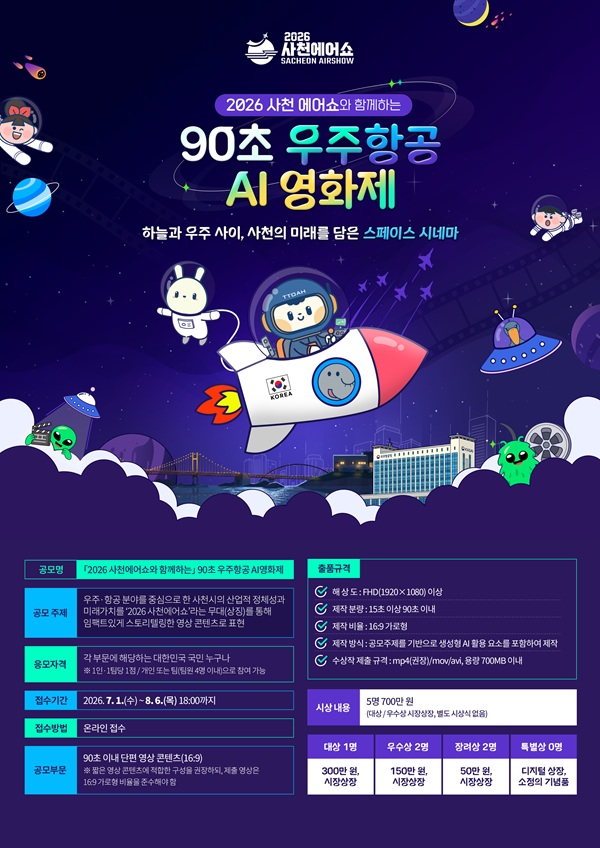 2026 사천 에어쇼와 함께하는 90초 우주항공 AI 영화제