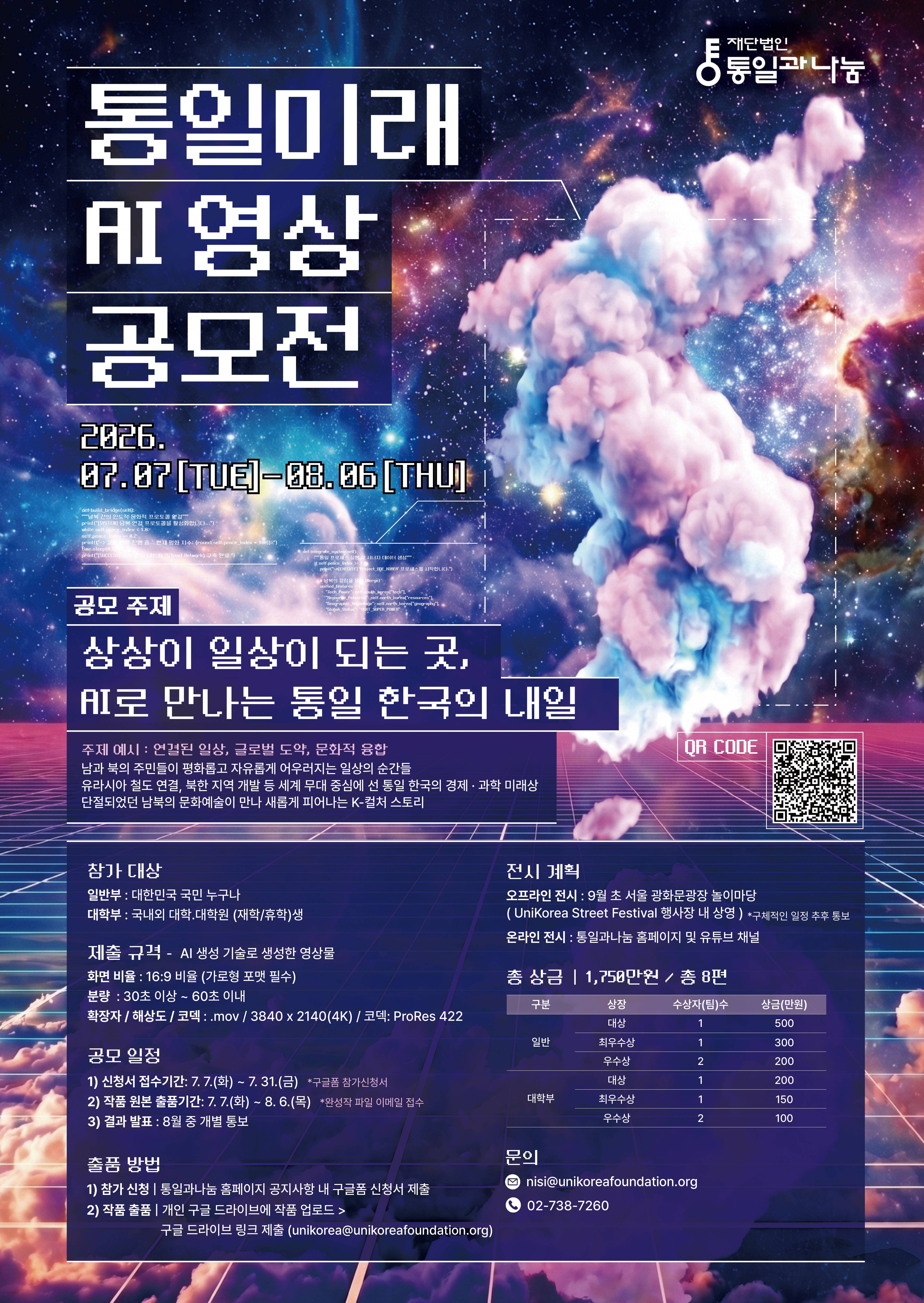 통일미래 AI 영상 공모전