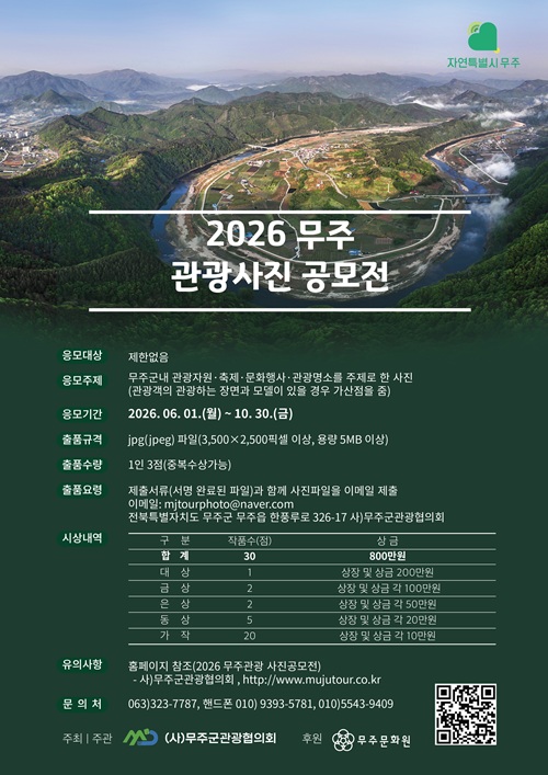 2026 무주관광 사진 공모전