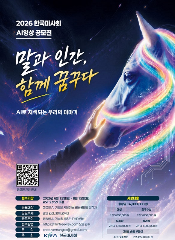 2026 한국마사회 AI 영상 공모전