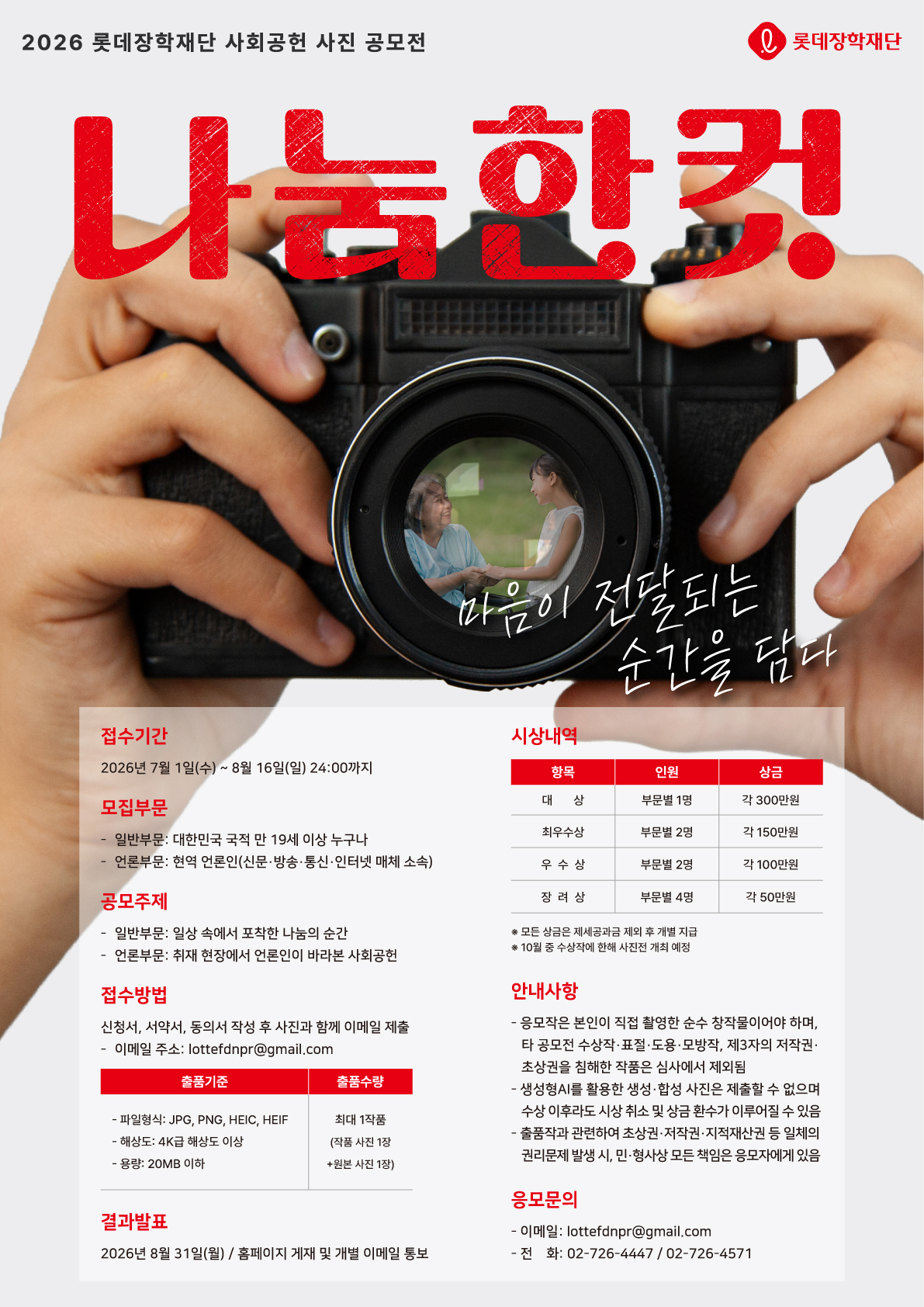 2026 롯데장학재단 사회공헌 사진 공모전 (나눔한컷)
