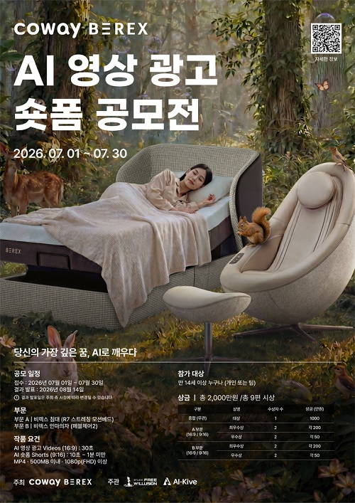 코웨이 비렉스 AI 영상 광고 · 숏폼 공모전