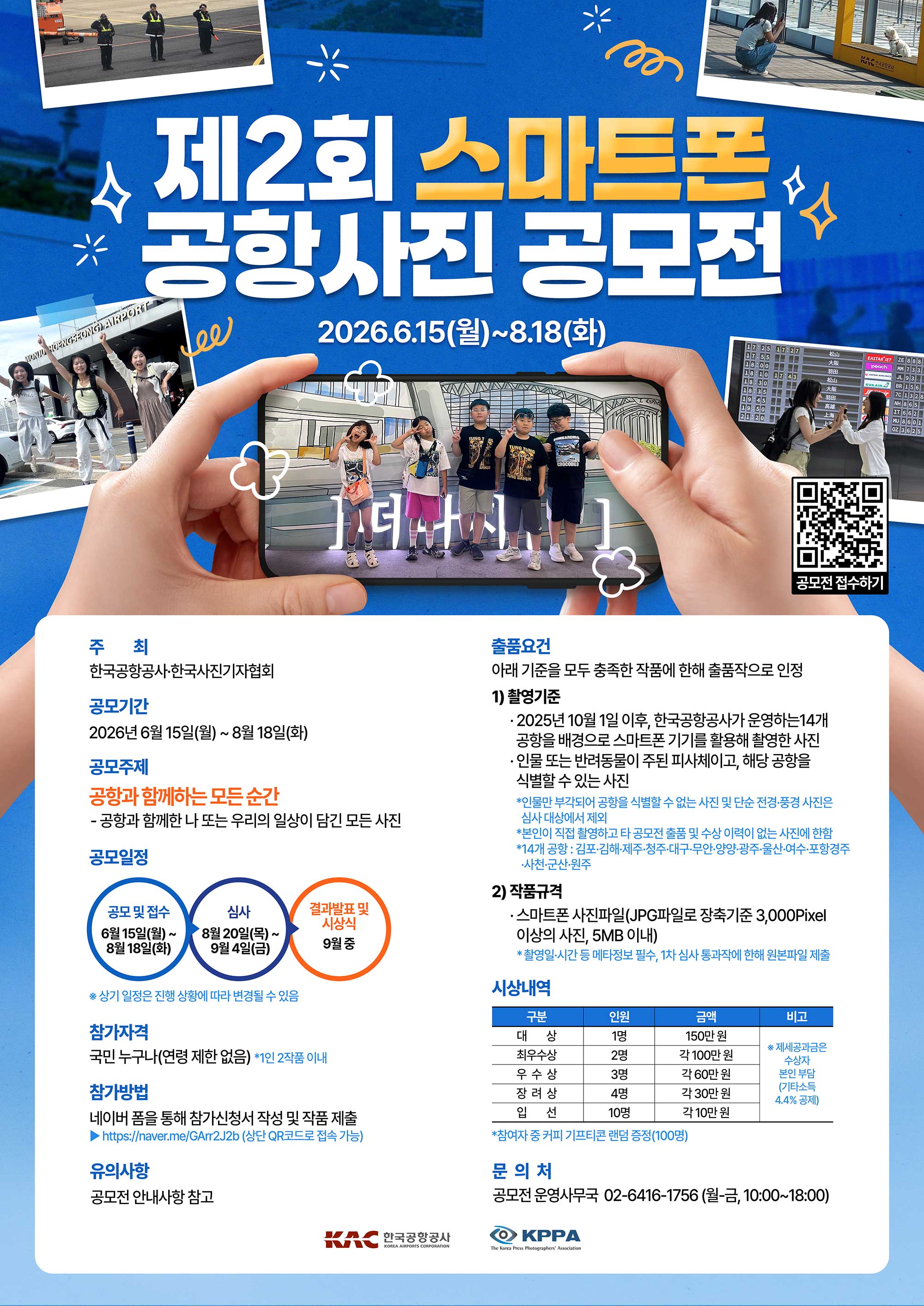 제2회 스마트폰 공항사진 공모전