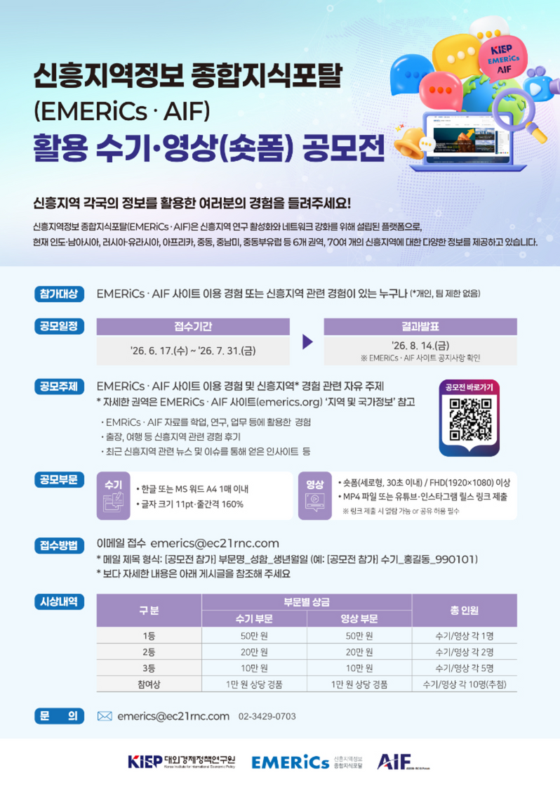 2026 신흥지역정보 종합지식포탈(EMERiCs·AIF) 활용 수기·영상(숏폼) 공모전