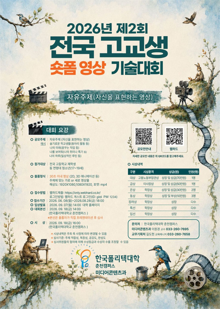 2026년 제2회 전국 고교생 숏폼 영상 기술대회