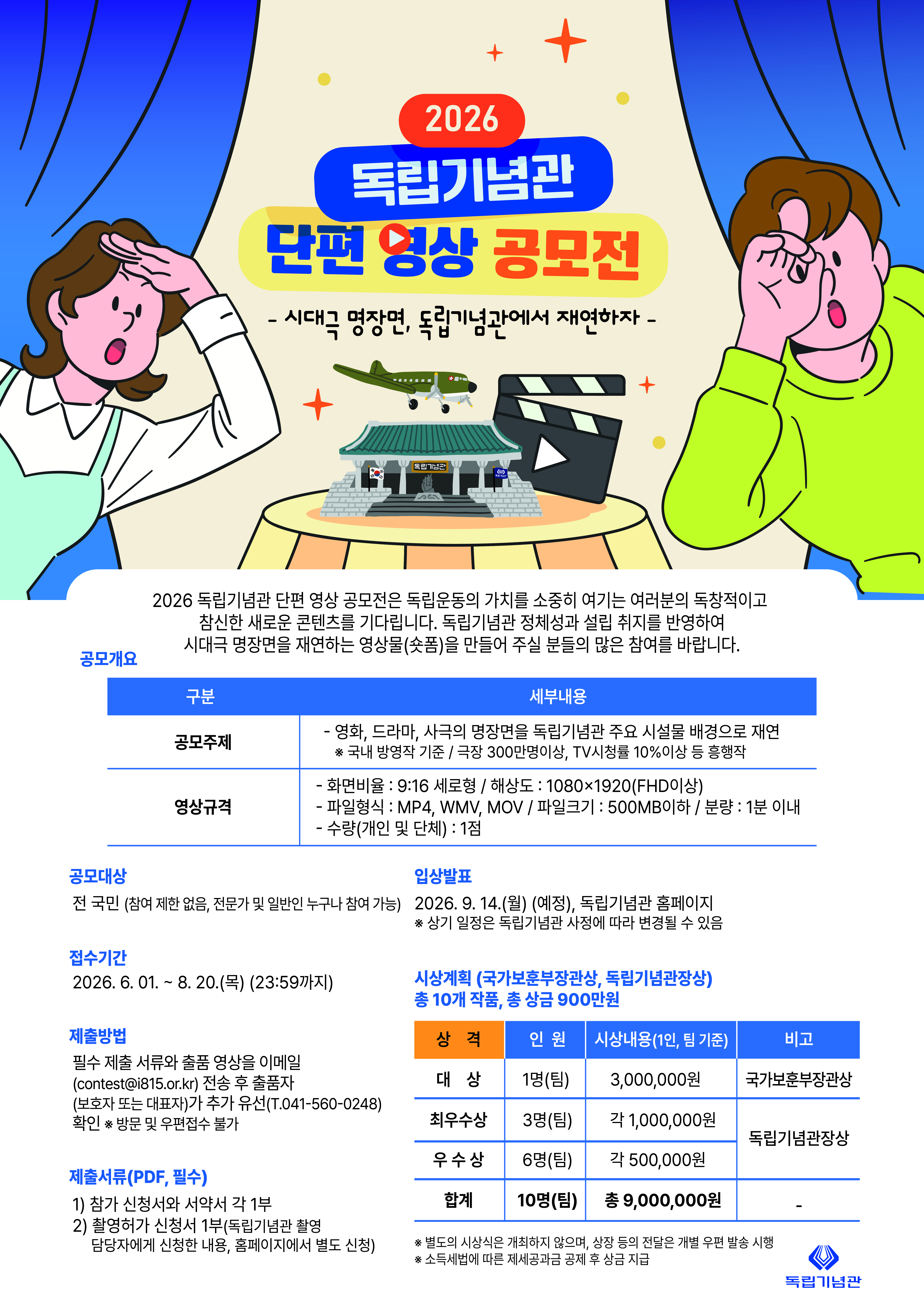 2026 독립기념관 단편 영상 공모전