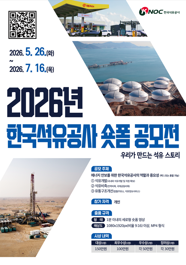 [한국석유공사] 2026년 숏폼 공모전