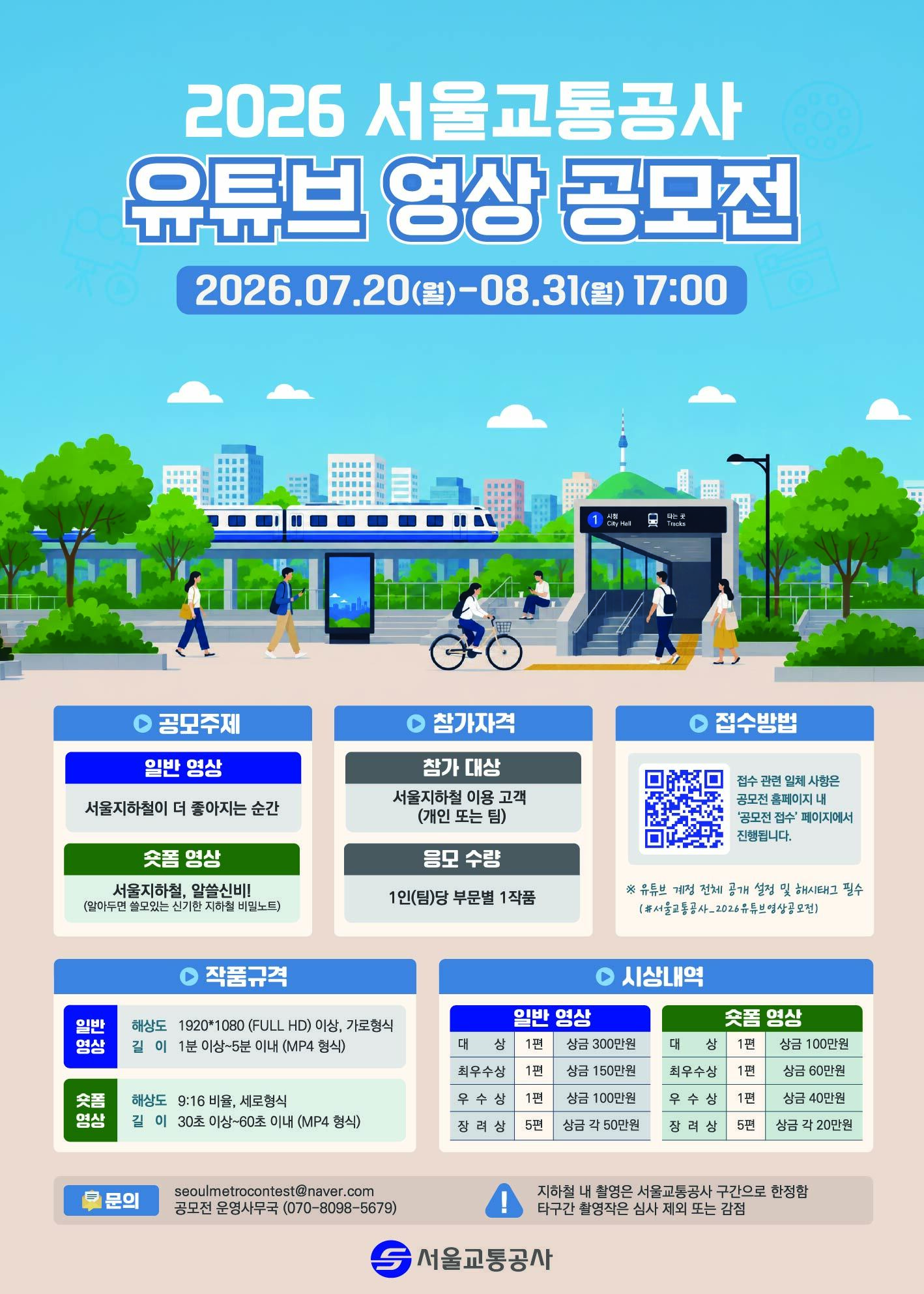 2026 서울교통공사 유튜브 영상 공모전