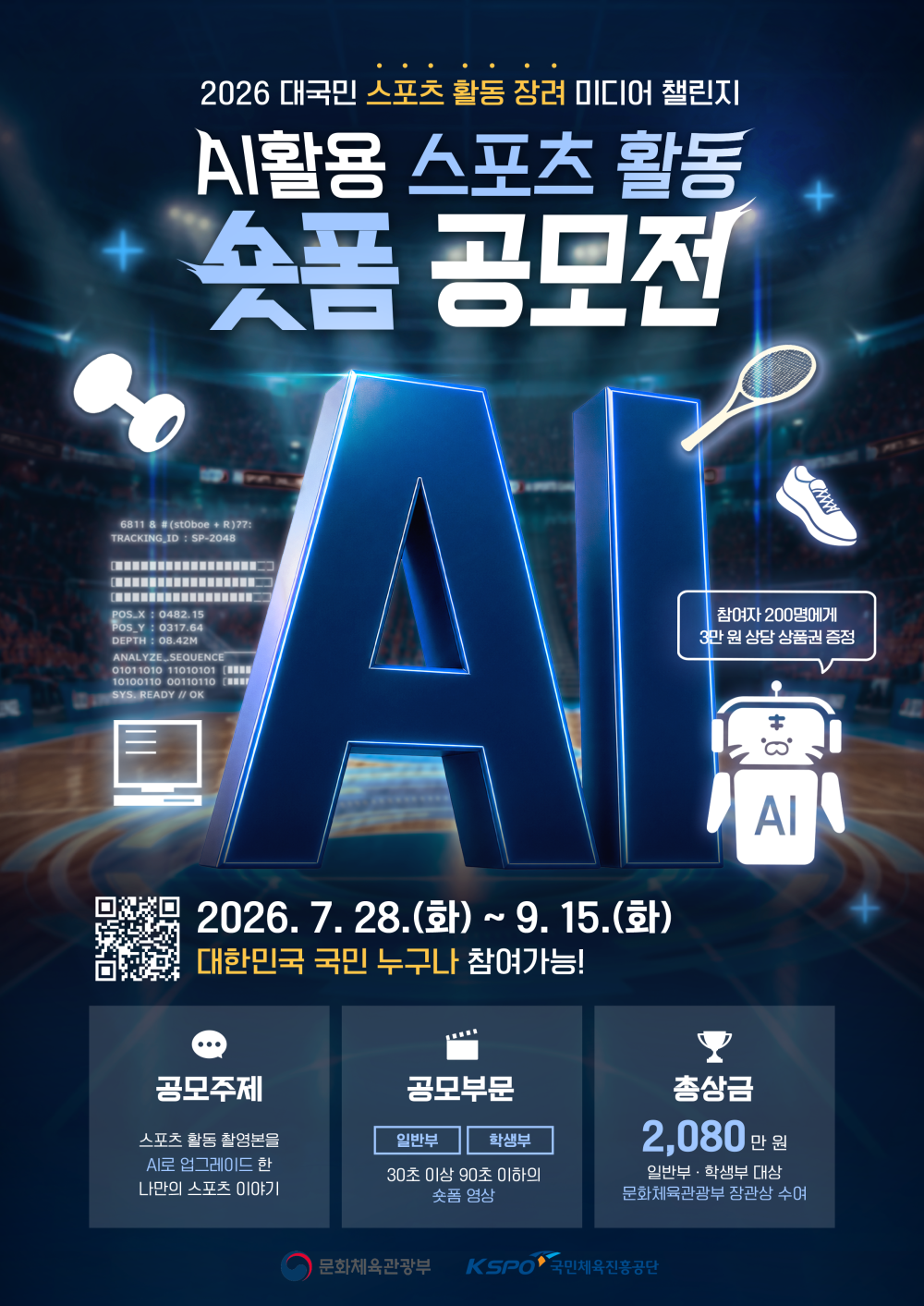 AI활용 스포츠 활동 숏폼 공모전