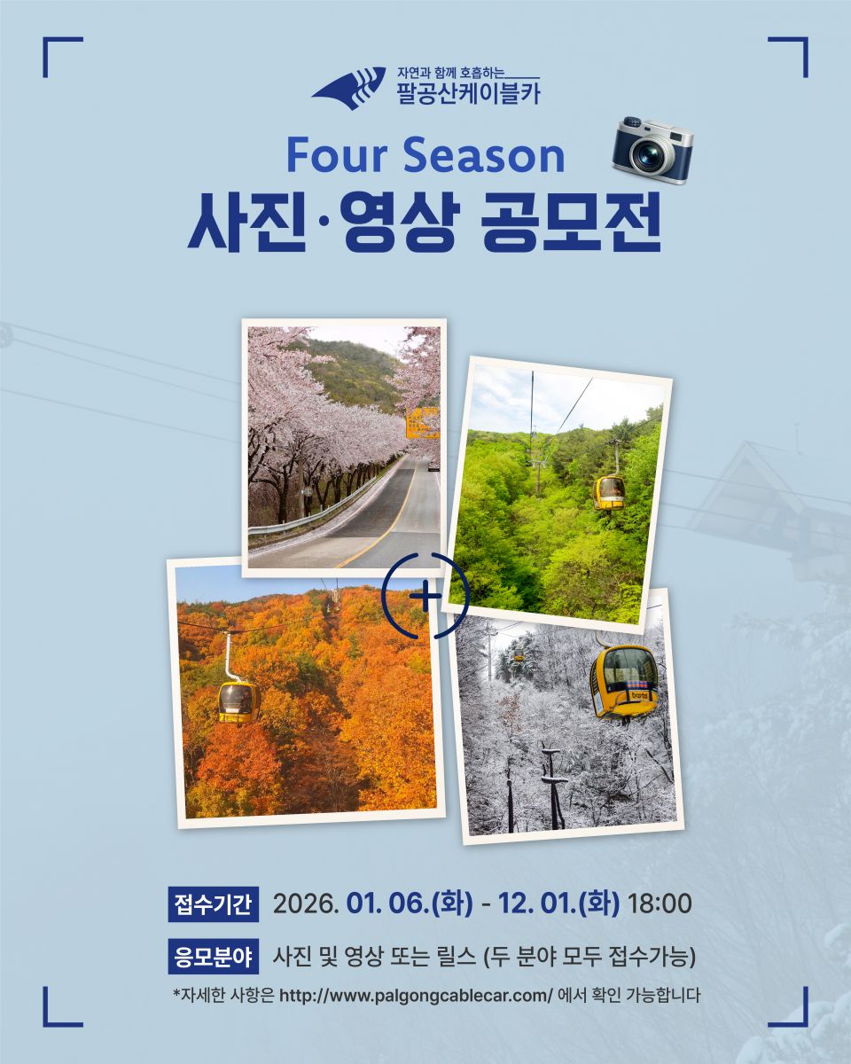 팔공산 케이블카 Four Seasons 사진영상 공모전