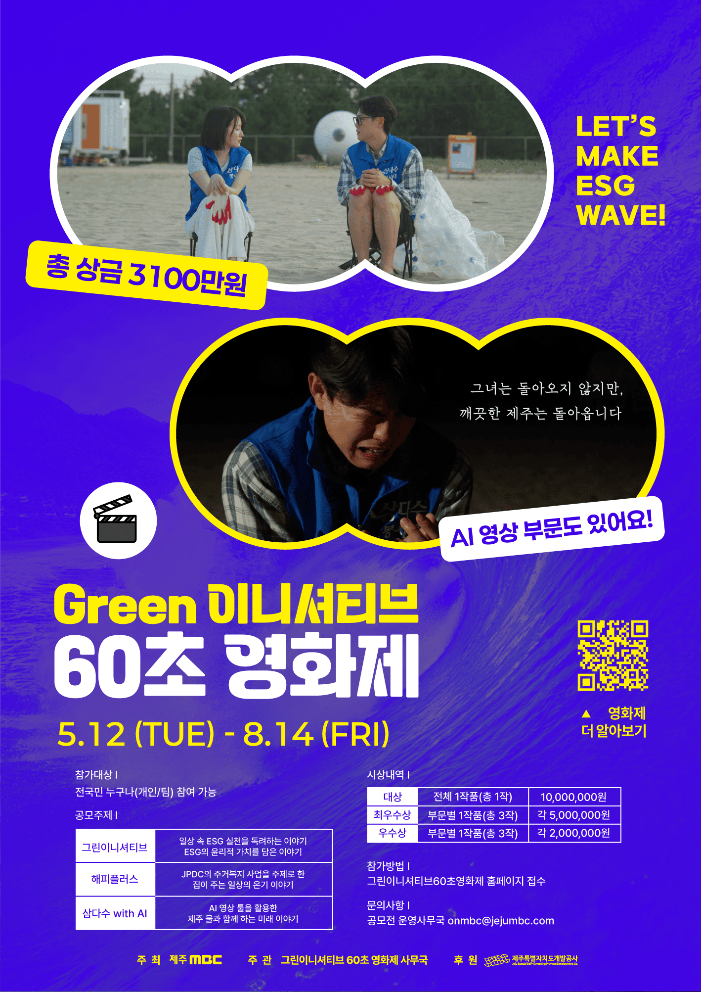 제 5회 그린이니셔티브 60초 영화제 공모전