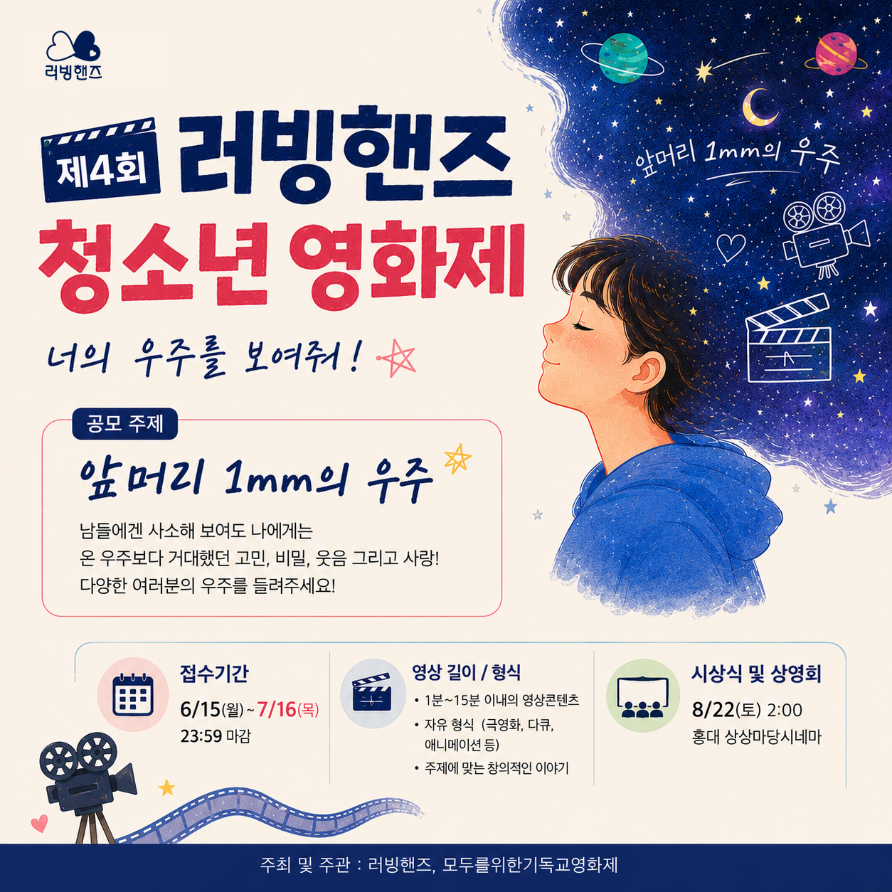 제4회 러빙핸즈 청소년 영화제 공모전
