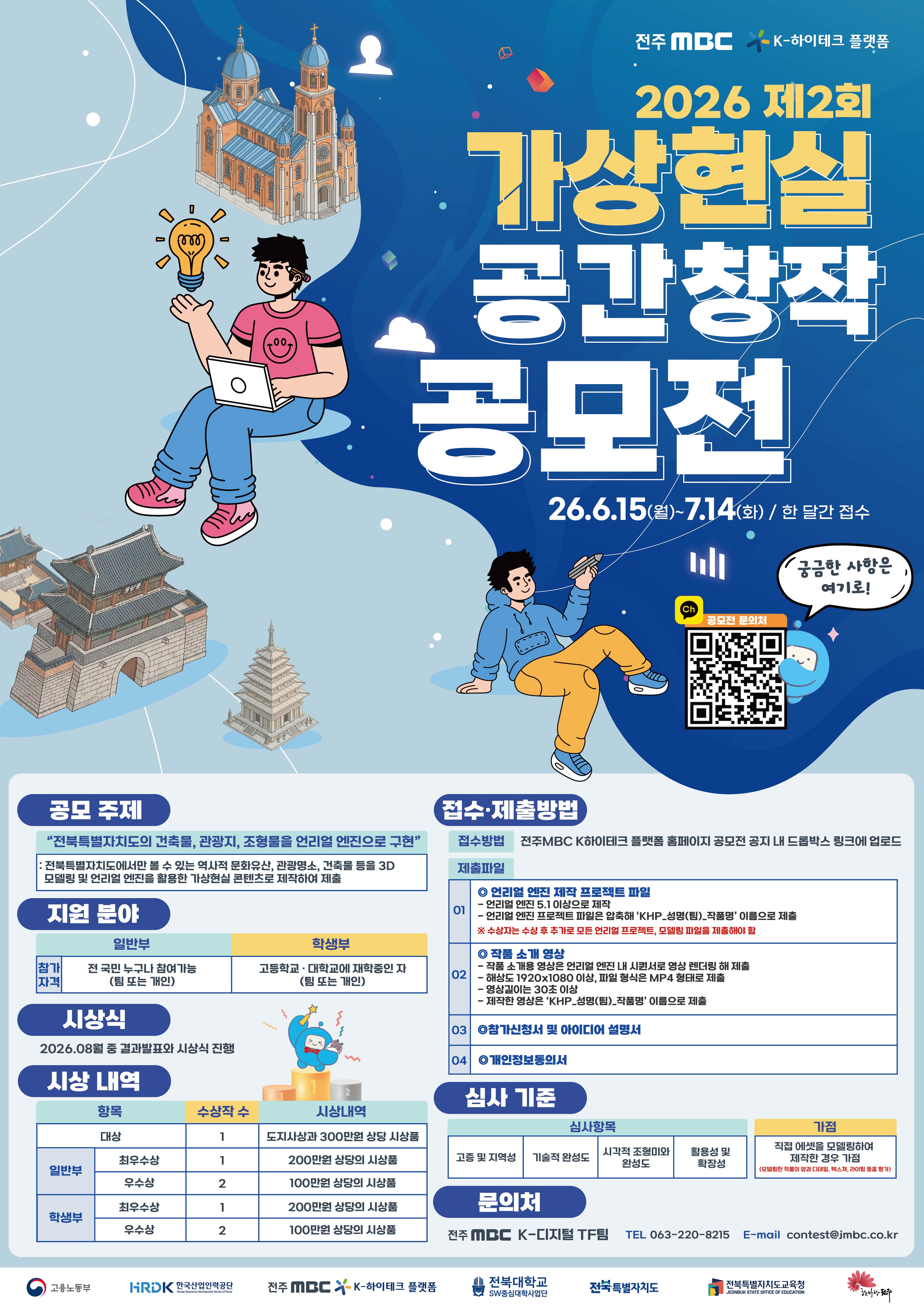 2026년 전주MBC K-하이테크 플랫폼 제2회 가상현실 공간 창작 공모전