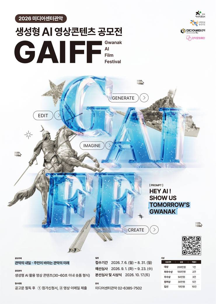2026 미디어센터관악 생성형 AI 영상 콘텐츠 공모전 〈GAIFF〉