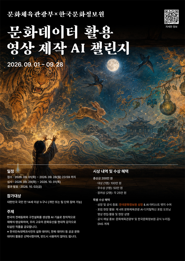 [문화체육관광부×한국문화정보원] 문화데이터 활용 영상 제작 AI 챌린지