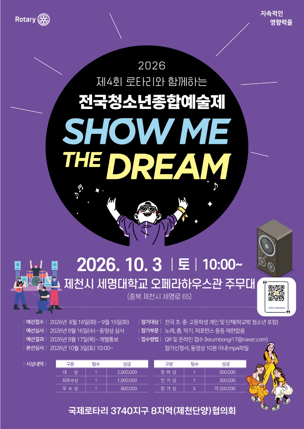 제4회 로타리와 함께하는 전국청소년 종합 예술제 (쇼미더 드림)