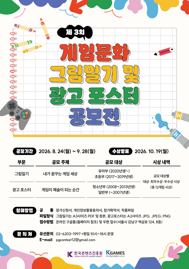 제3회 게임문화 그림일기 및 광고 포스터 공모전