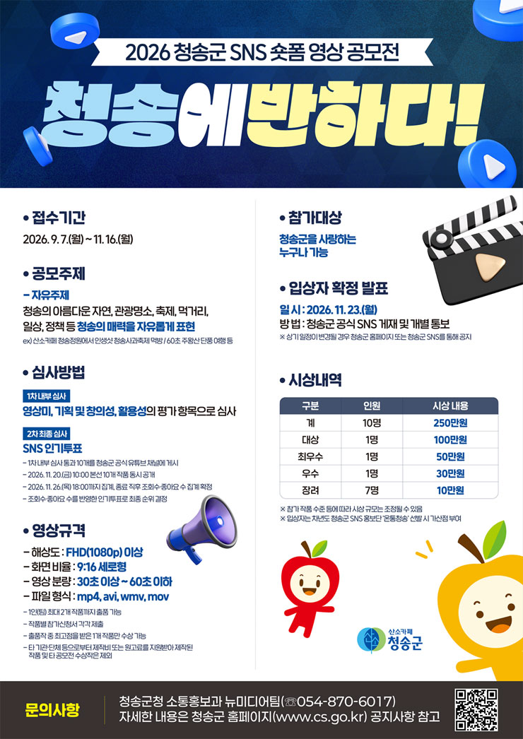 2026 청송군 SNS 숏폼 영상 공모전