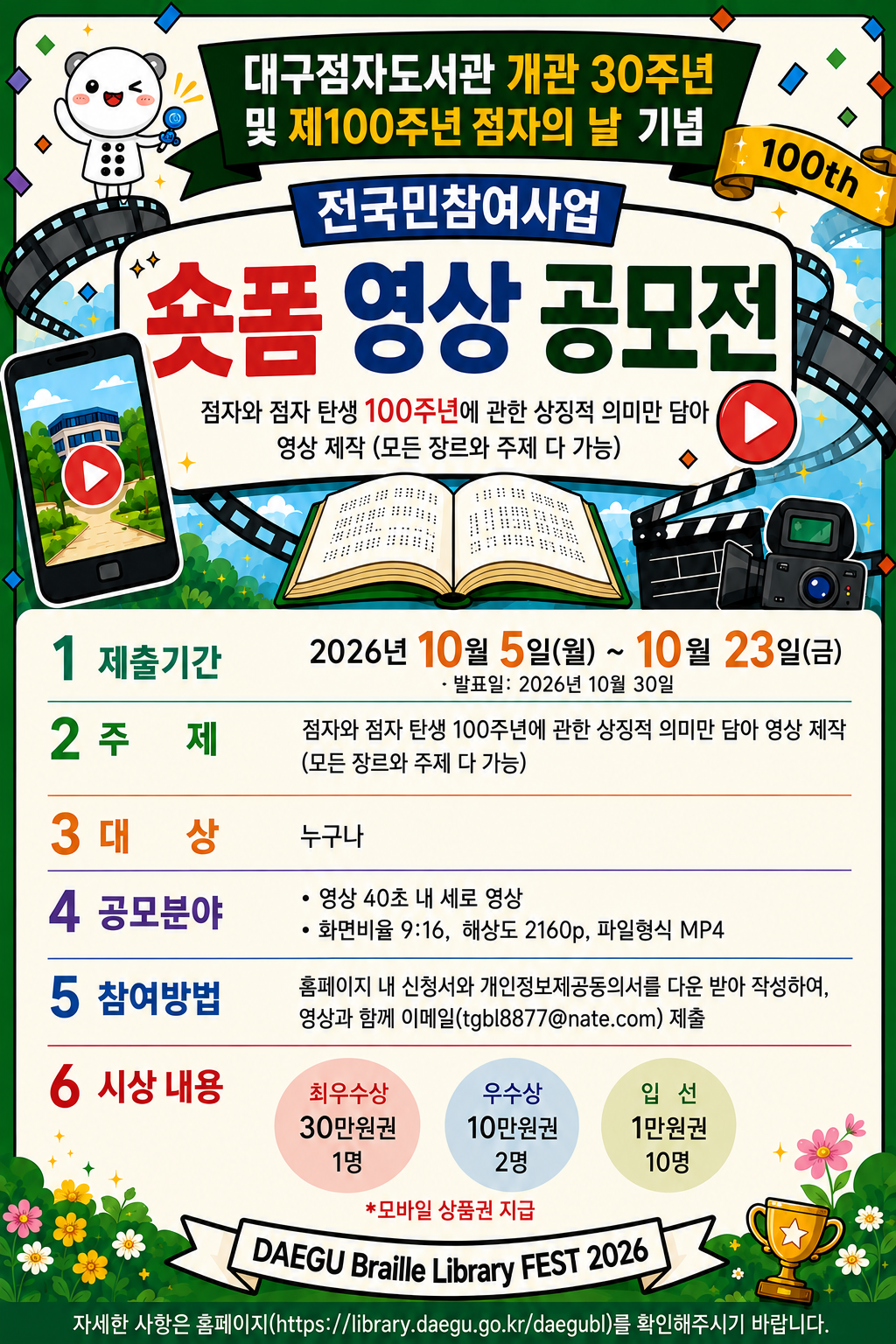 대구점자도서관 개관 30주년 및 제100주년 점자의 날 기념 축제 전국민참여사업 숏폼 영상 공모전