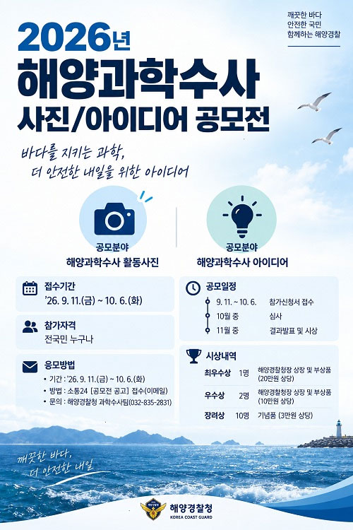 2026 해양과학수사 사진, 아이디어 공모전