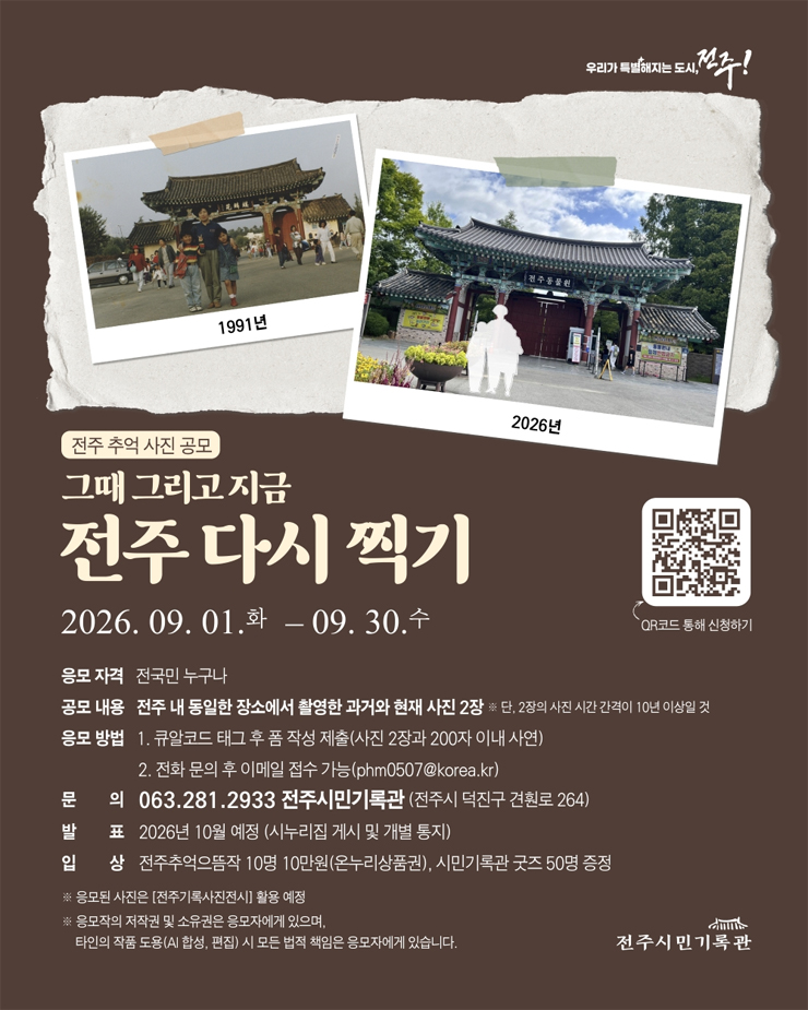 전주 추억 사진 공모 (그때 그리고 지금, 전주 다시 찍기) 공모전