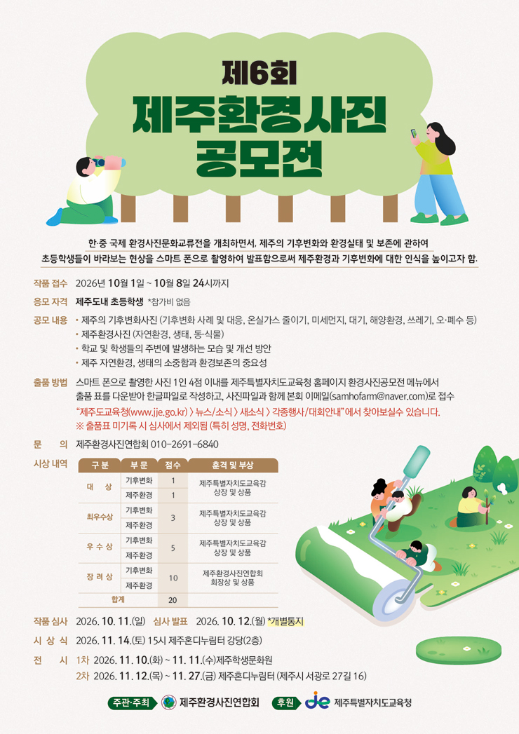 제6회 제주환경사진공모전
