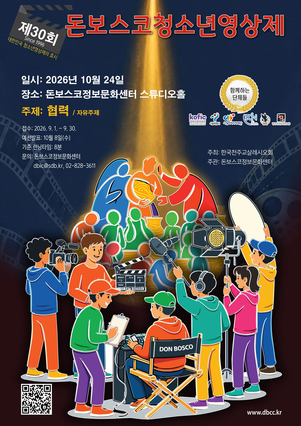 제30회 돈보스코청소년영상제 공모전