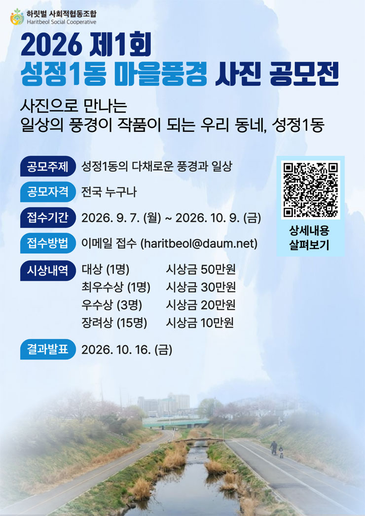 2026 제1회 성정1동 마을풍경 사진 공모전