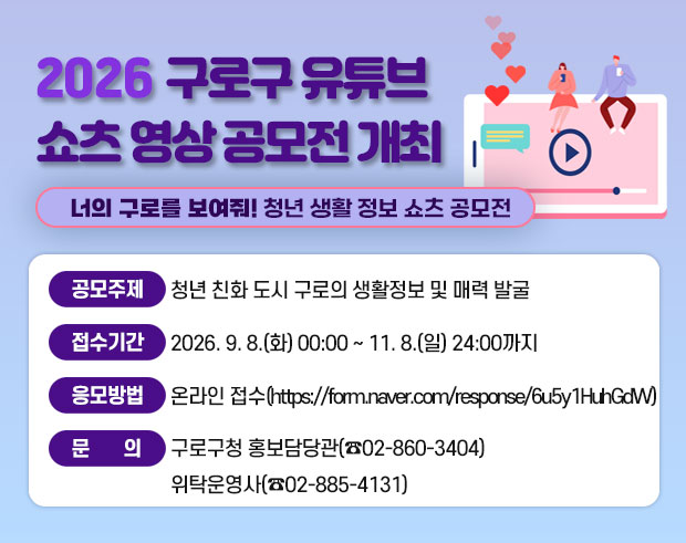 2026 구로구 유튜브 쇼츠 영상 공모전