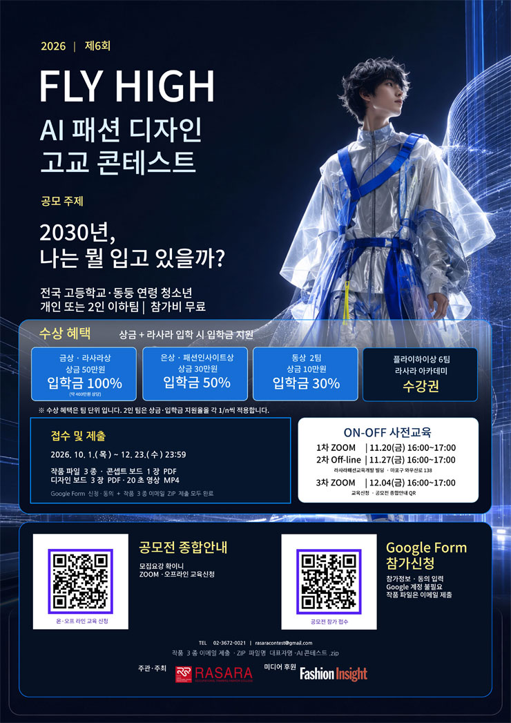 제6회 플라이하이 AI 패션 디자인 고교 콘테스트