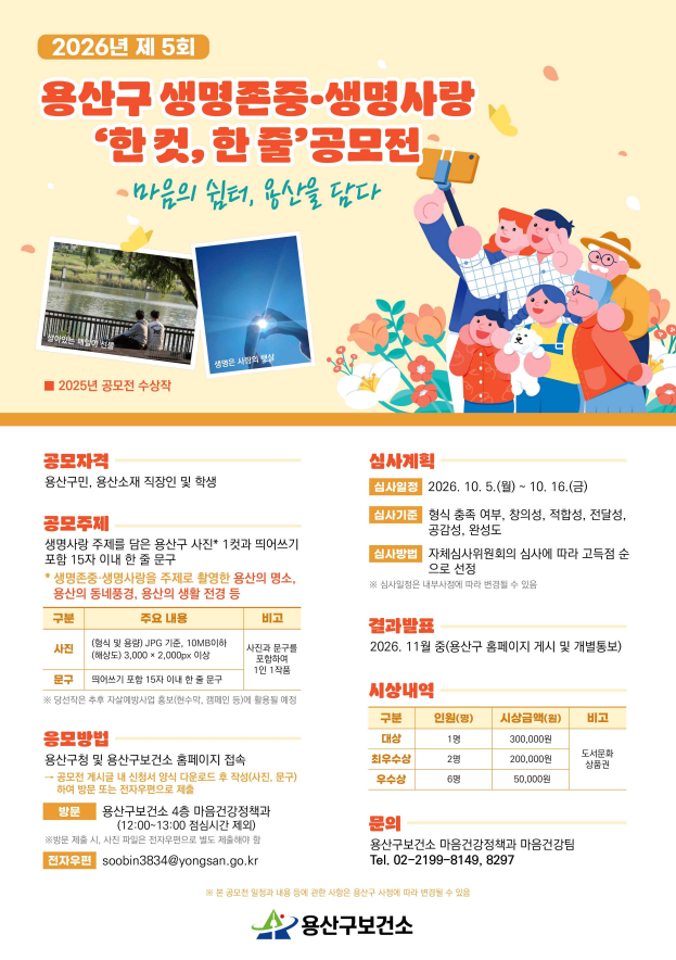 2026년 제5회 용산구 생명존중‧생명사랑 한 컷, 한 줄 공모전