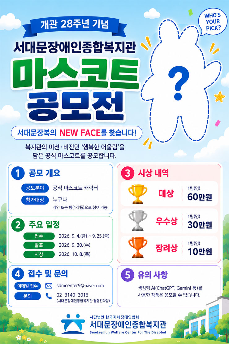 서대문장애인종합복지관 개관 28주년 기념 마스코트 공모전
