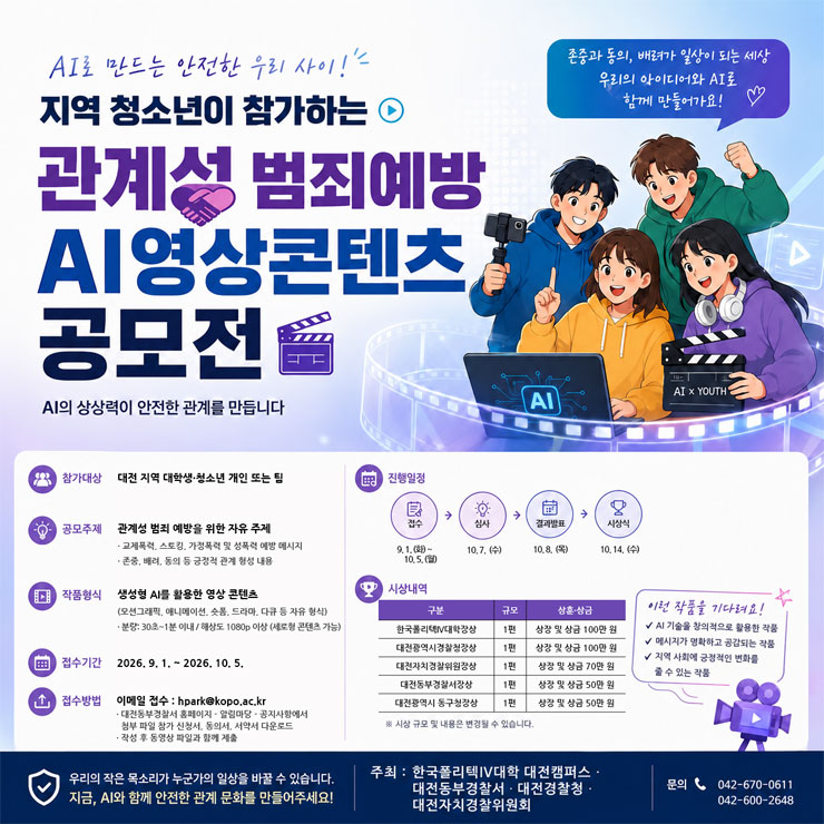 관계성 범죄 예방 생성형 AI 영상콘텐츠 공모전