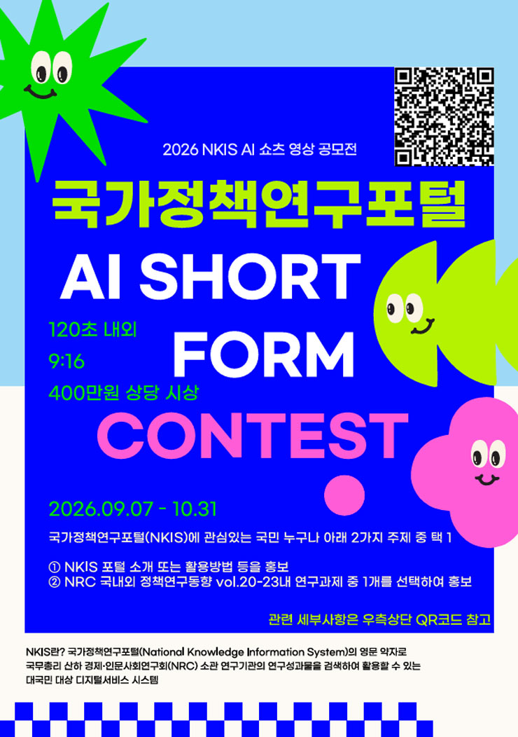 2026년 국가정책연구포털 AI 쇼츠 영상공모전 공모전