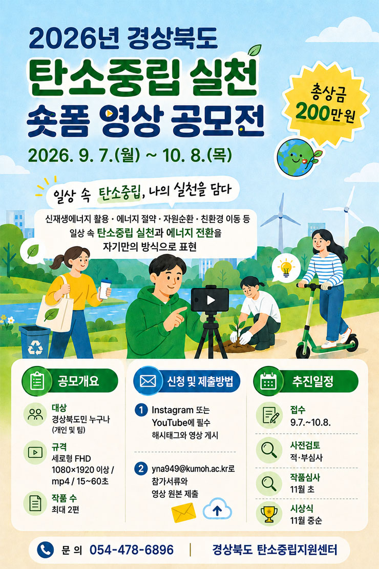 2026년 경상북도 탄소중립 실천 숏폼 영상 공모전