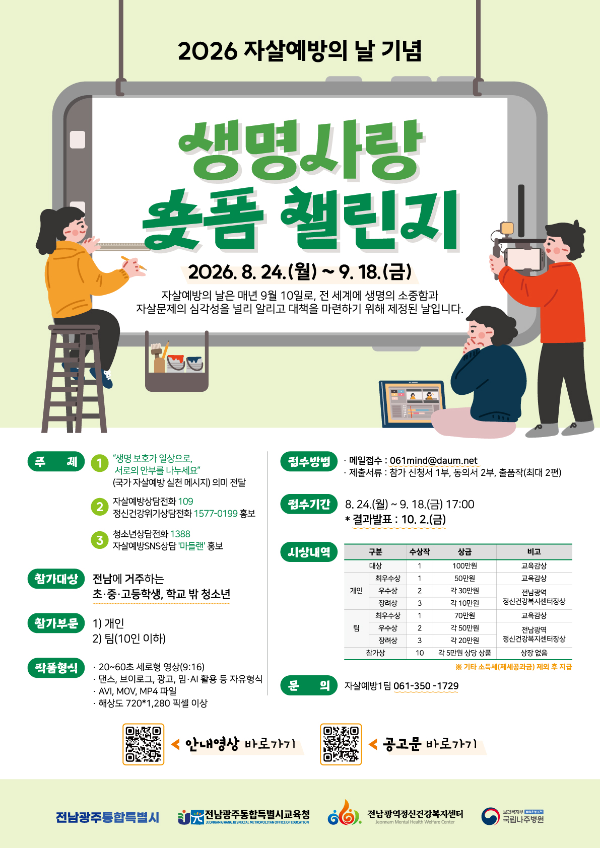 [전남광주통합특별시] 2026 생명사랑 숏폼 챌린지 공모전