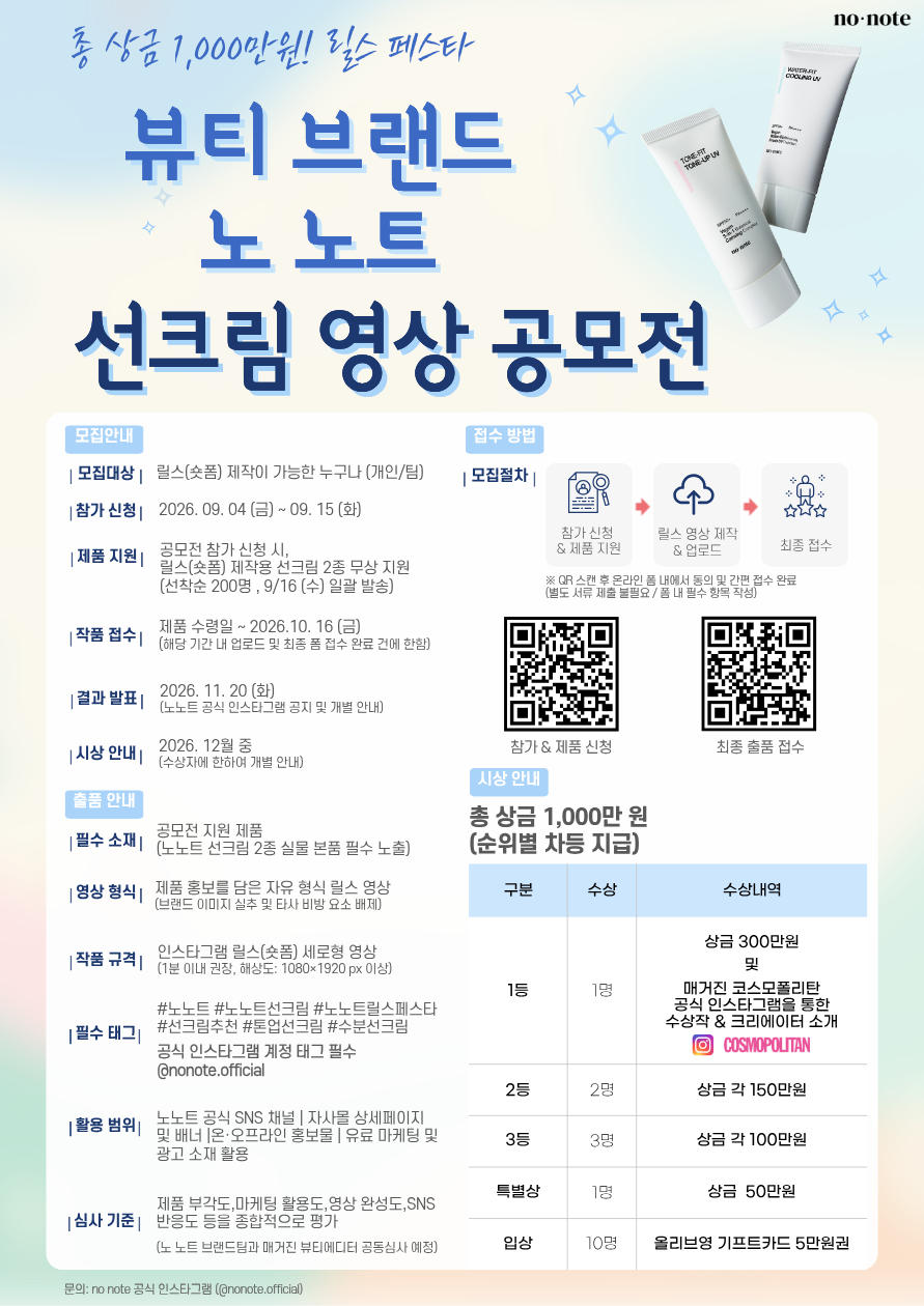 노노트 선크림 영상 공모전 공모전