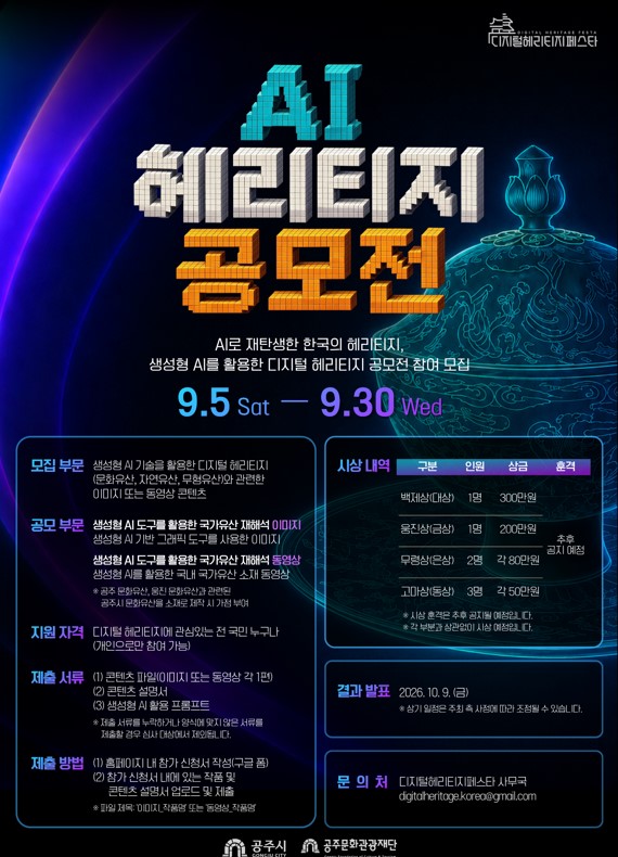 [2026 디지털헤리티지페스타] AI 헤리티지 공모전