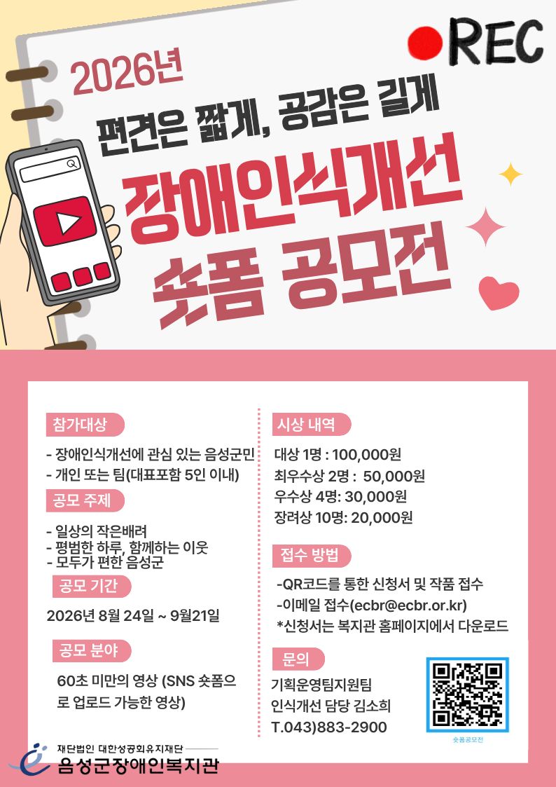 2026년 장애인식개선 숏폼 공모전