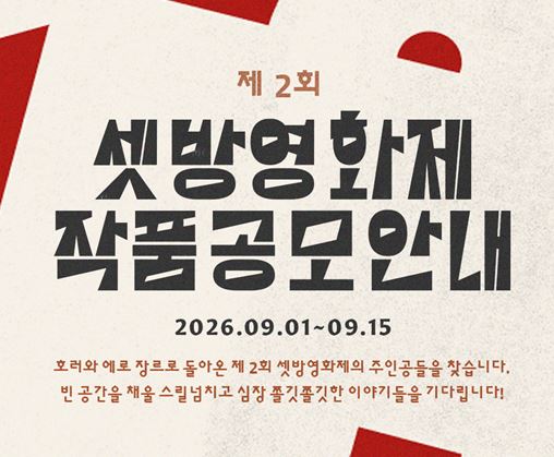 제2회 셋방영화제