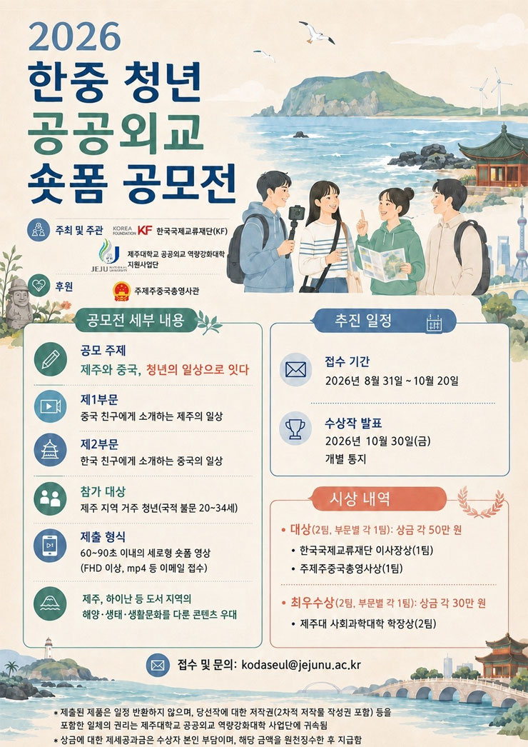 2026 한중 청년 공공외교 숏폼 공모전
